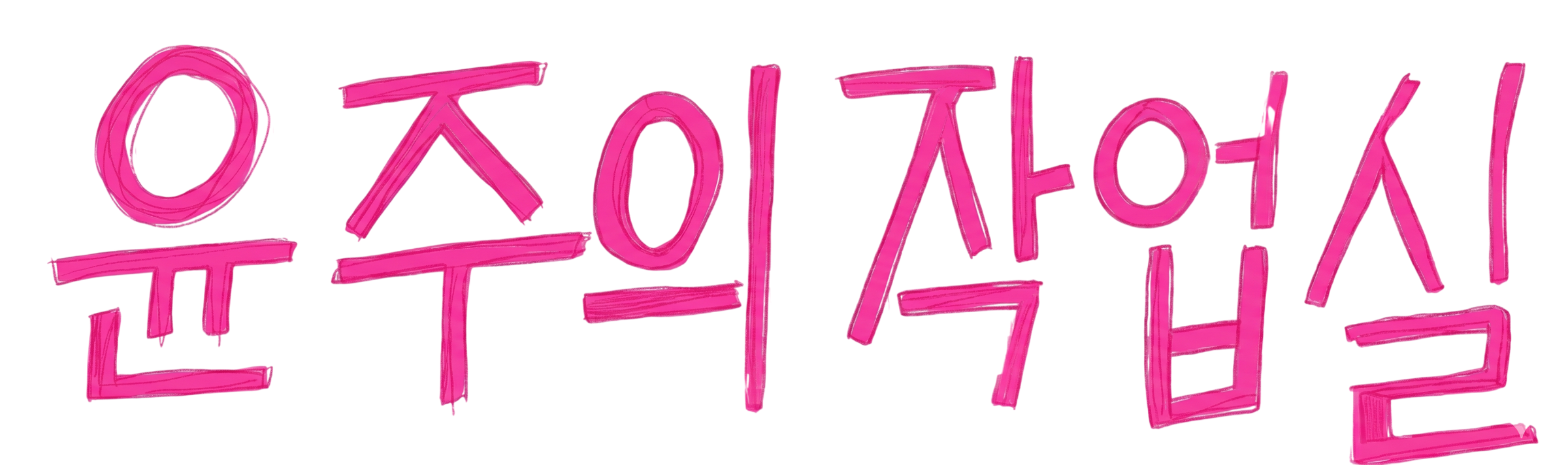 윤주의 작업실